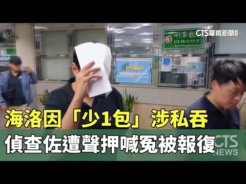 海洛因「少1包」涉私吞　偵查佐遭聲押喊冤被報復