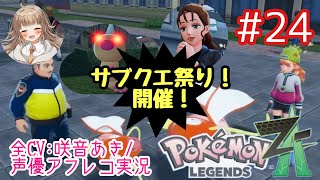【ポケモンZA】#24 サブクエ祭り！開催！！←【アフレコ実況／ネタバレ注意】