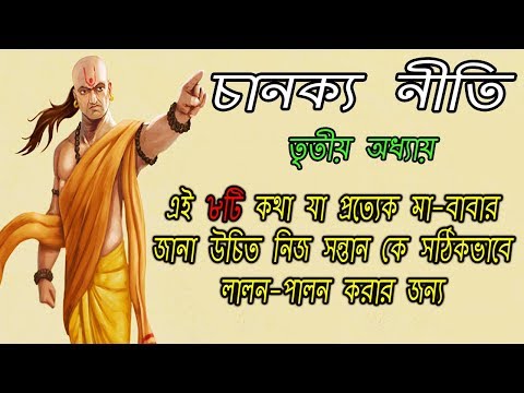 চানক্যের এই ৮টি নীতি যা প্রত্যেক বাবা-মায়ের মেনে চলা উচিত | Chanakya Neeti | 3rd Chapter Video