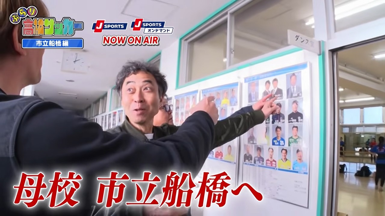 【ぶらり高校サッカー】～ワッキー＆カレン ロバート 母校・市立船橋へ～