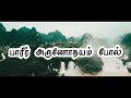 Download பாரீர் அருணோதயம் போல் Paarir Arunothaiyam Pol Tamil Christian Song Mp3 Song