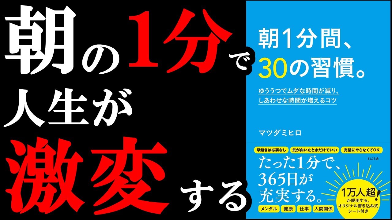 朝起きたとき、コレやるだけで人生が激変する、確実に人生が1ランク楽しくなります。『朝1分間、30の習慣。』を世界一わかりやすく解説してみた
