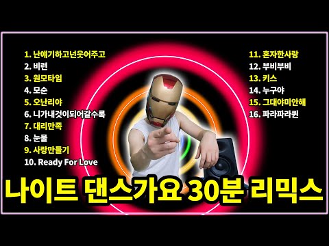 90~2005년 신나는 댄스가요리믹스 히트곡모음 난얘기하고넌웃어주고