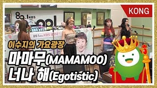 마마무(MAMAMOO)  "너나 해(Egotistic)" [이수지의 가요광장]