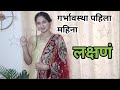 गरोदरपणाचा पहिला महिना लक्षणं Early Pregnancy Sy