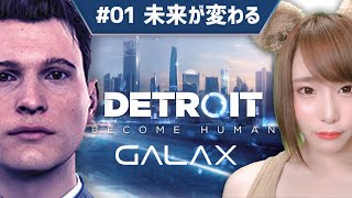 【Detroit】#01 初見プレイ！私の選択で未来が変わる。 #GALAX【顔出し】