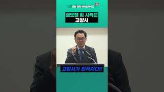 글로벌 AI 시작은 고양시