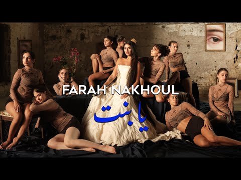 Farah Nakhoul - Ya Bent (Official Music Video) | فرح نخول -  يا بنت