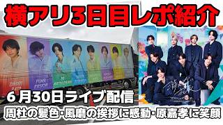 【timelesz】横浜アリーナ3日目レポート紹介！猪俣周杜の髪色変化、風磨の挨拶が話題、原嘉孝にドキリ