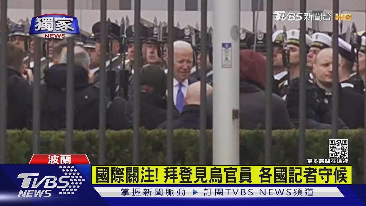 有片/於波蘭會晤烏克蘭外長、防長! 拜登行程延後「半小時」抵波總統府