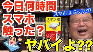【スマホ依存症】スマホを5時間触ると依存症です【岡田斗司夫切り抜き/スマホ脳解説/スマホ依存症】