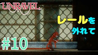 【UNRAVEL】可愛い！面白い！最高の雰囲気ゲーム！毛糸のヤーニーと記憶を紐解く。【＃10】