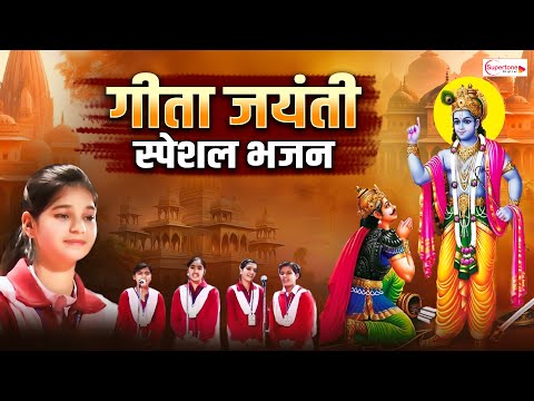 गीता जयंती गीत भजन- मोक्षदा एकादशी Geeta Jayanti Special Bhajan 2025 श्रीमद भगवद गीता Geeta Mahotsav