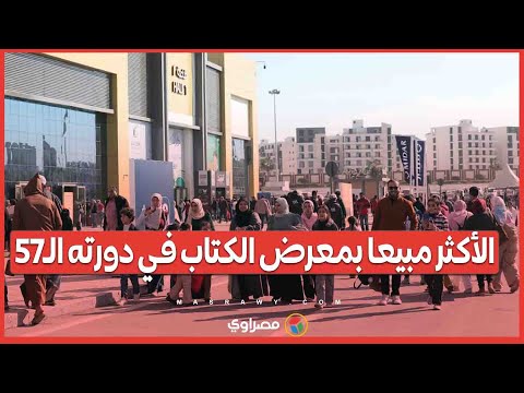 "يوميات العقاد" و"رحلة ابن بطوطة".. قائمة الكتب الأكثر مبيعا بمعرض الكتاب في دورته الـ57 