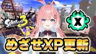 【スプラ３】新シーズンもXマッチがんばろう！めざせXP更新！バレル使いのXマッチ！ #スプラトゥーン3 #ライブ配信【女性実況】