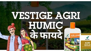 Vestige Agri Humic ke Fayde | वेस्टीज एग्री ह्यूमिक के फायदे