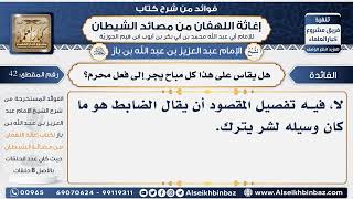 صورة 42 -  هل يقاس على هذا كل مباح يجر إلى فعل محرم؟- فوائد إغاثة اللهفان من مصائد الشيطان