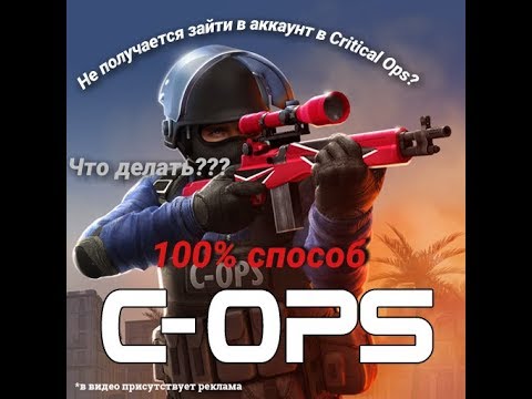 Не можете зайти в аккаунт Critical Ops? Выдаёт ошибку? Нашёл 100% способ избавиться от этого💯✔️✔️✔️