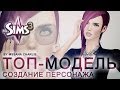 The Sims 3: Создание персонажа \Топ-модель/ 