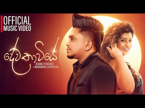 Dewathawiye ( දේවතාවියේ ) - Ashan Fernando X Nuwandika Siriwardana | Official Music Video | KAALI