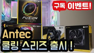 Antec FUSION 120 ARGB (BLACK)_동영상_이미지