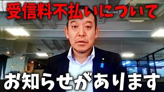 【浜田聡】立花孝志は逮捕されましたが、、NHK受信料を不払いしてる方に大事なお知らせです。【NHK党】
