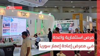 فرص استثمارية واعدة في معرض إعادة إعمار سوريا