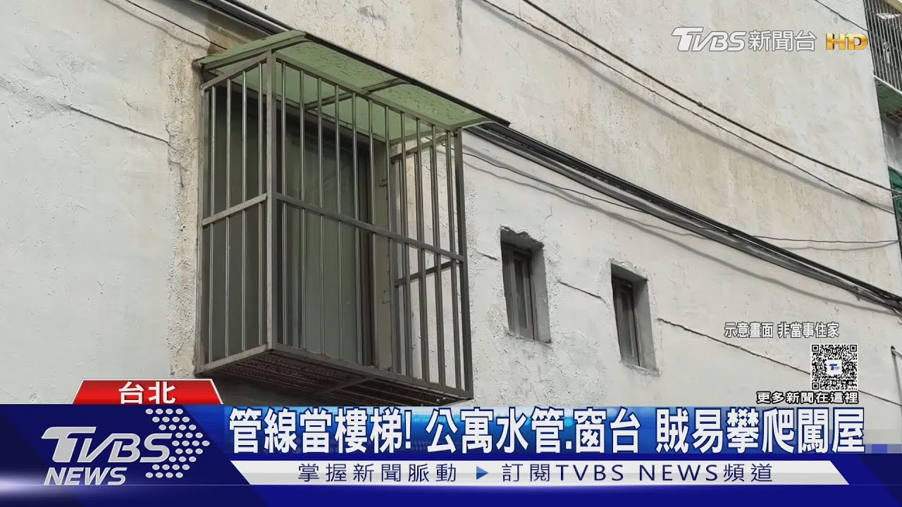 管線當樓梯!公寓水管、窗台 賊易攀爬闖屋