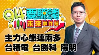 主力心態連兩多 台積電 台勝科 陽明