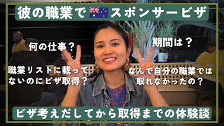 彼の職業でオーストラリアスポンサービザ取得までの経験談。ワーホリ→学生ビザ→パンデミックビザ→スポンサービザ
