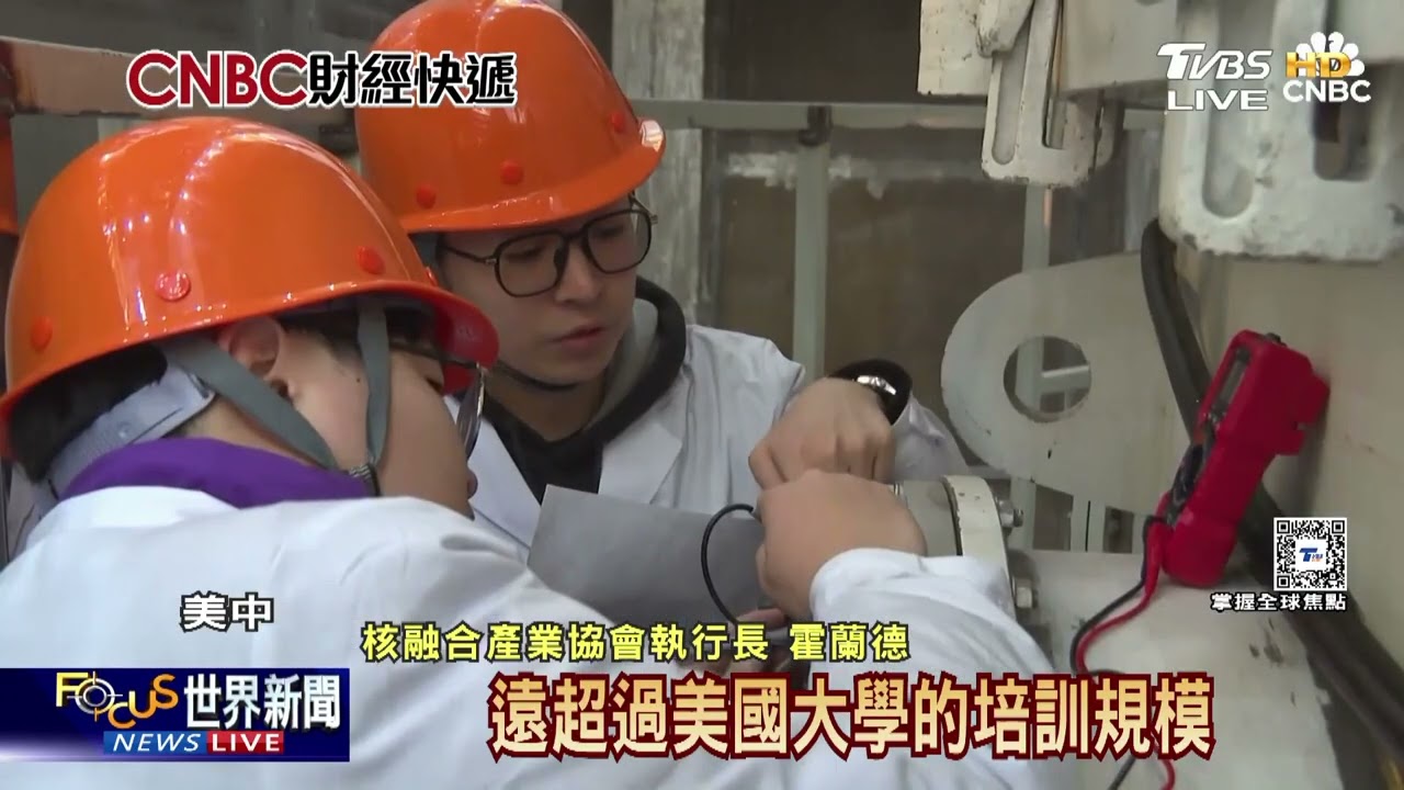 美中新戰場！中砸15億美元超車 核融合競賽白熱化