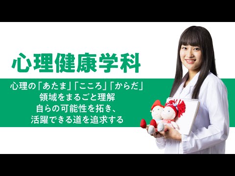 学科の特色紹介（心理健康学科）2025