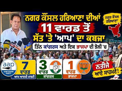 MC Election Results | ਨਗਰ ਕੌਂਸਲ ਹਰਿਆਣਾ ਦੀਆਂ 11 ਵਾਰਡ ਤੋਂ ਸੱਤ 'ਤੇ 'AAP' ਦਾ ਕਬਜ਼ਾ