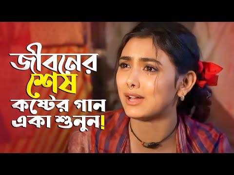 খুব বেশি ব্যথা পেলে গানটি শুনুন 😭 Bangla New Sad Song 2023 | ADNAN KABIR | Official Song