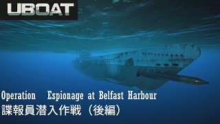 『UBOAT』遥か大海原を征け！：諜報員潜入作戦（後編）【VOICEROID実況】Uボート　後編