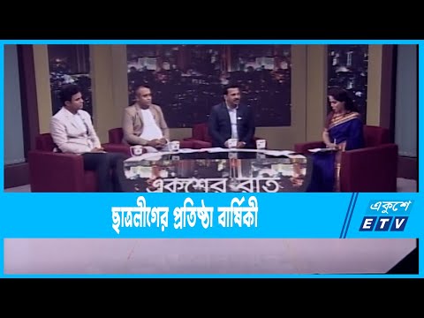 Ekusher Raat || একুশের রাত || ছাত্রলীগের প্রতিষ্ঠা বার্ষিকী || 04 January 2023 || ETV Talk Show