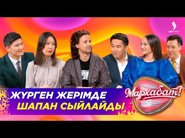 Жүрген жерімде шапан сыйлайды