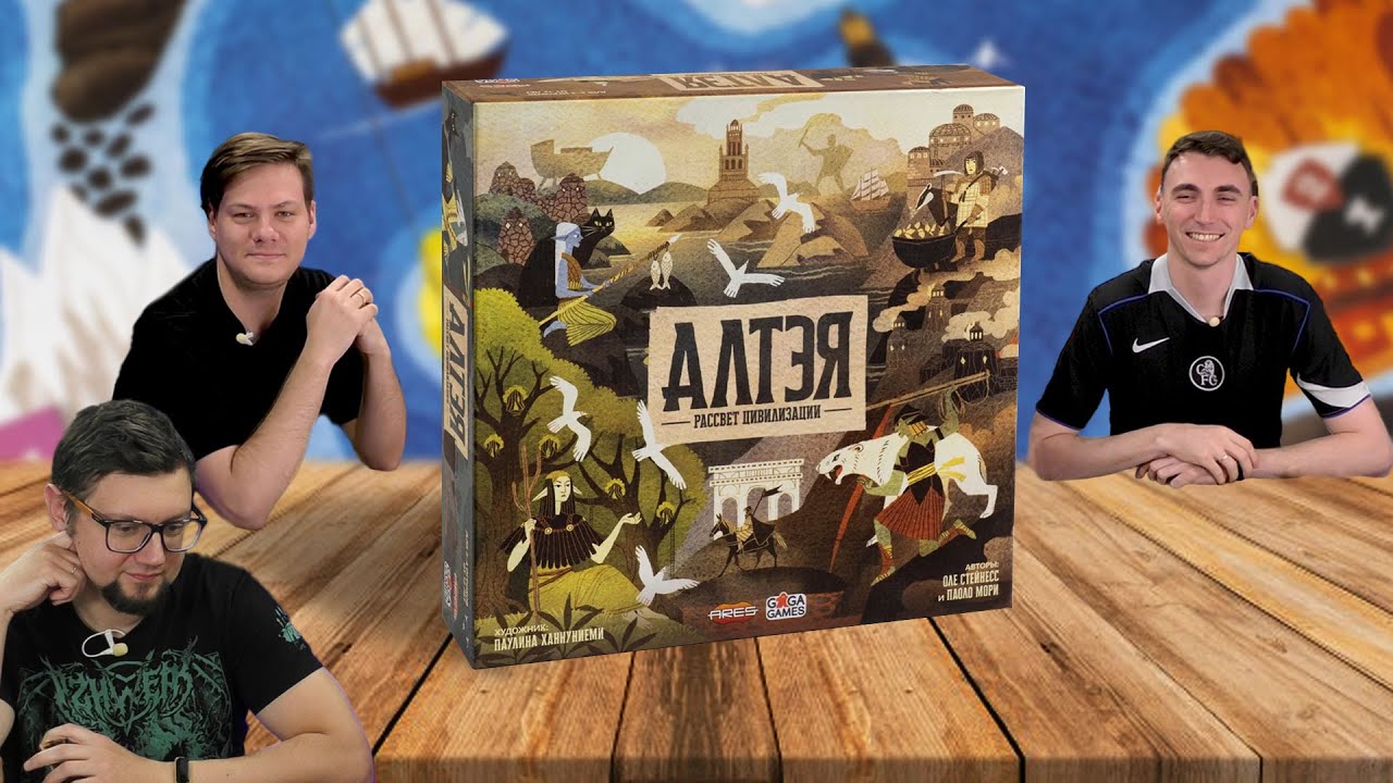 АЛТЭЯ: РАССВЕТ ЦИВИЛИЗАЦИИ ⚒️ играем в настольную игру