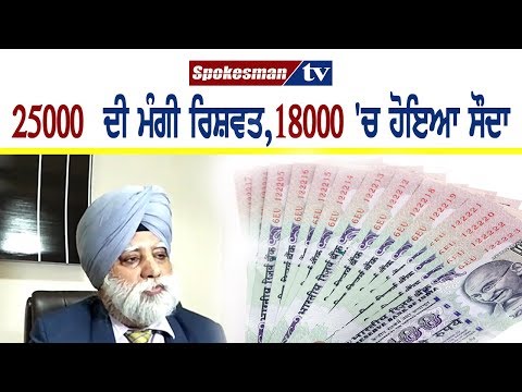 SC ਐਕਟ ਤਹਿਤ ਪਰਚਾ ਕਰਨ ਦੀ ਧਮਕੀ ਦੇ ਕੇ ਵਸੂਲੀ 25 ਹਜ਼ਾਰ ਦੀ ਰਿਸ਼ਵਤ, ਪਰ ਹੋਇਆ ਗਿਰਫਤਾਰ