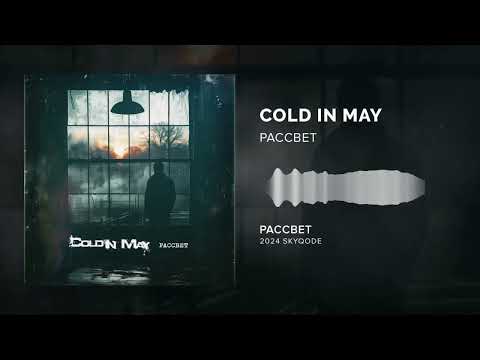 Cold In May - Раcсвет [Sunrise] (2024)