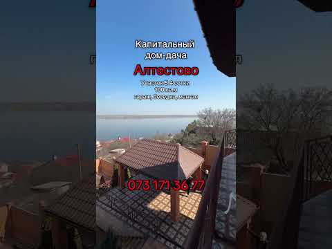 Продажа капитального дома-дачи 100 м² Алтестово: свежий капремонт, гараж, зона отдыха, вид на лиман