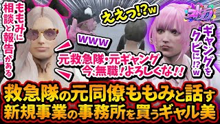 救急隊ももみにギャング餡ブレラをクビになったことを報告！ももみから新規事業の事務所を買うギャル美【#ストグラ #切り抜き #ぎゃるみ きゃばみざわ☆ぎゃるみ↑/ギャング/ストリーマーグラセフ】