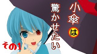 【ＭＭＤ】小傘は驚かせたいっ！　その１　【紙芝居】