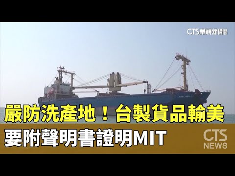 嚴防洗產地！　台製貨品輸美　要附聲明書證明MIT