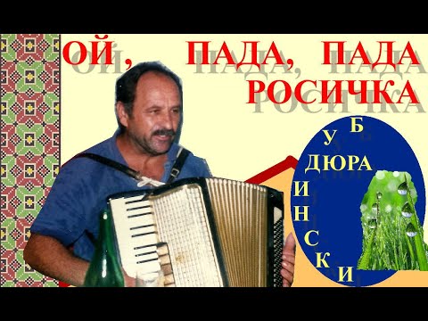 OJ, PADA, PADA ROSIČKA - Djura BUDINSKI