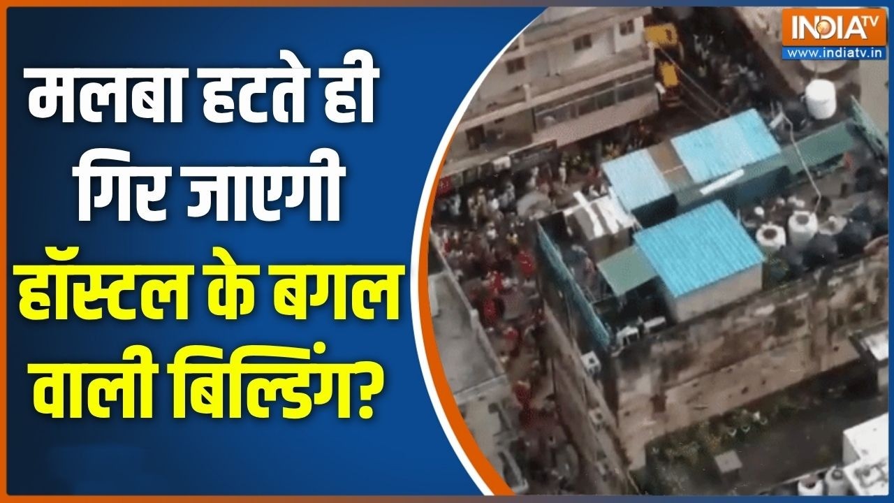 Delhi Building Collapsed : मलबा हटते ही गिर जाएगीहॉस्टल के बगलवाली बि?