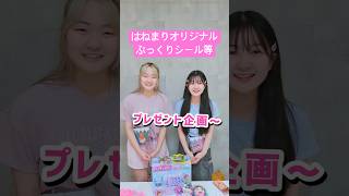 はねまりぷっくりシール等パチェリエのプレゼント企画 - はねまりチャンネル