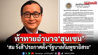 การประกาศตั้งรัฐบาลอิสระกัมพูชา: การต่อสู้สำหรับประชาธิปไตยและความเป็นเอกราช