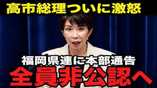 ※高市早苗が福岡の自民党県議を全員切り捨てました…「あなたも問われるわよ」総理の一言で県連幹部は言葉を失った【高市早苗/福岡県議会/自民党/蔵内勇夫/林芳正】