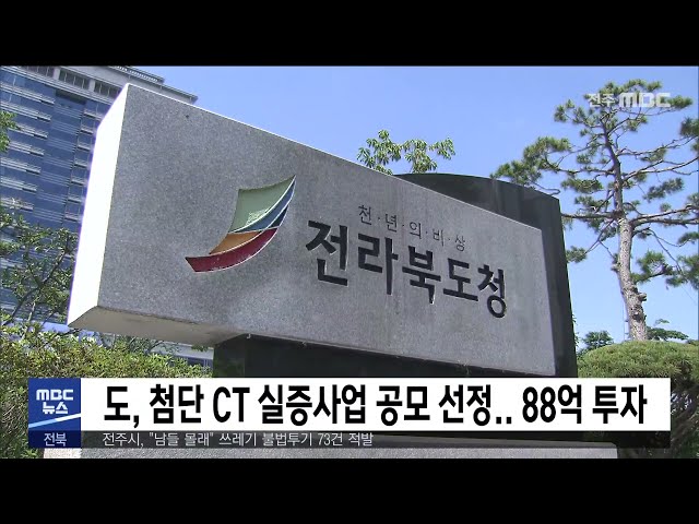 전라북도, 첨단 CT 실증사업 공모 선정 88억 투자